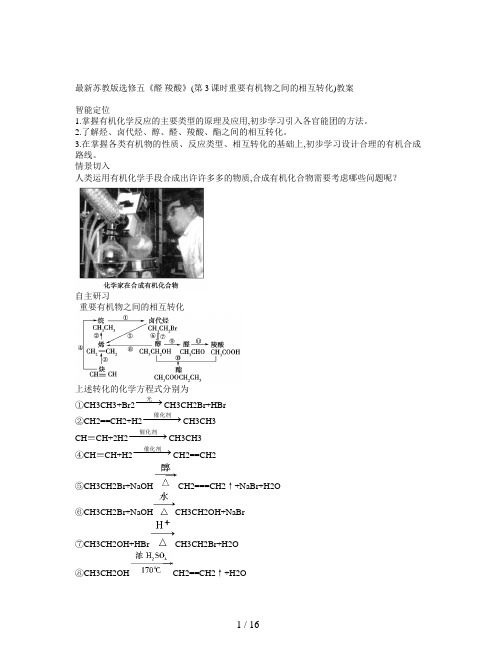 最新苏教版选修五《醛 羧酸》(第3课时重要有机物之间的相互转化)教案