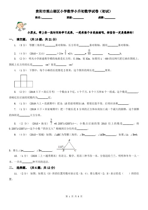 贵阳市观山湖区小学数学小升初数学试卷(初试)  