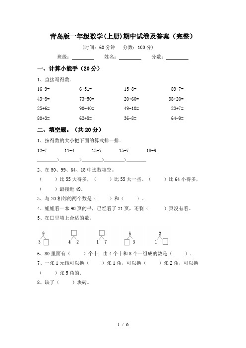 青岛版一年级数学(上册)期中试卷及答案(完整)