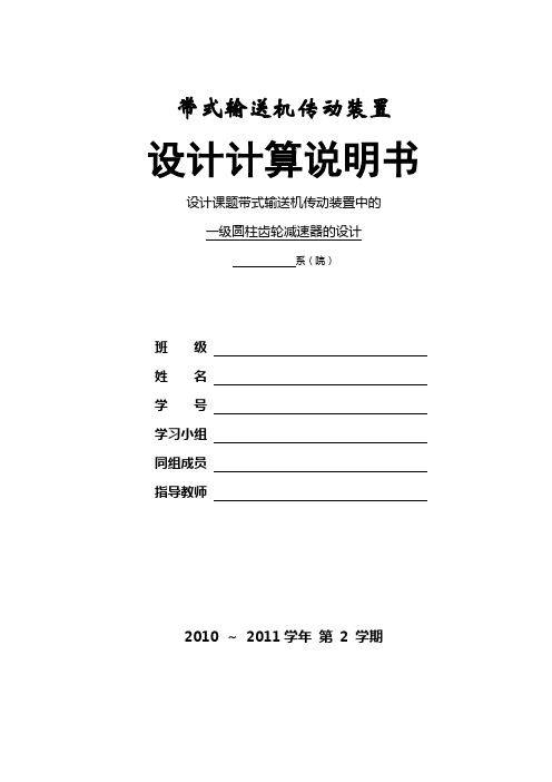 设计课题带式输送机传动装置中的一级圆柱齿轮减速器的设计