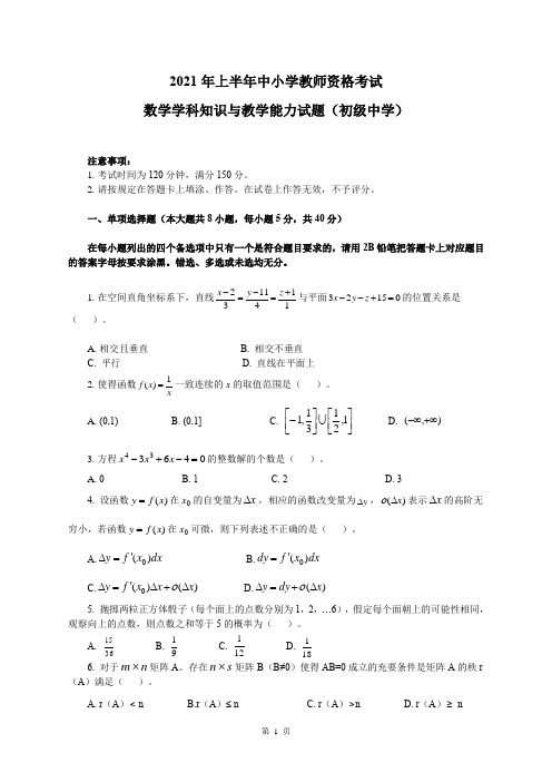 2021年上半年教资考试初中数学真题及答案