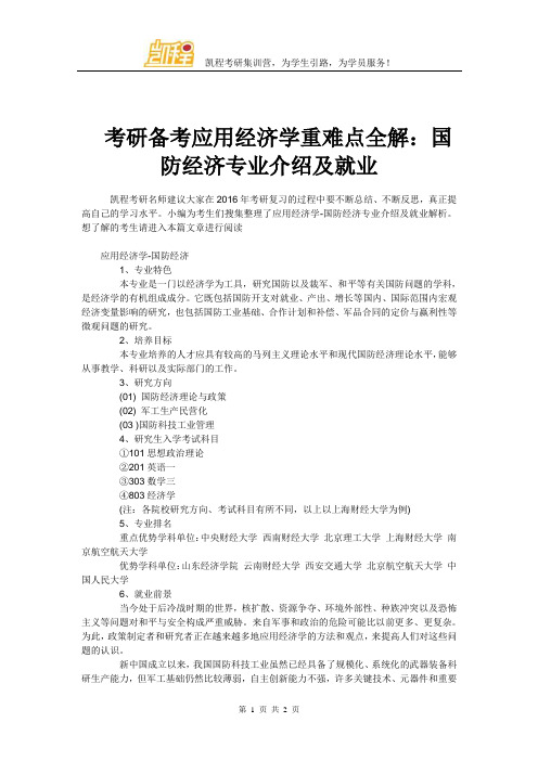 考研备考应用经济学重难点全解：国防经济专业介绍及就业