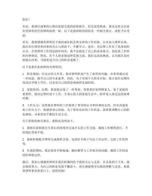 律师助理工辞职报告范文