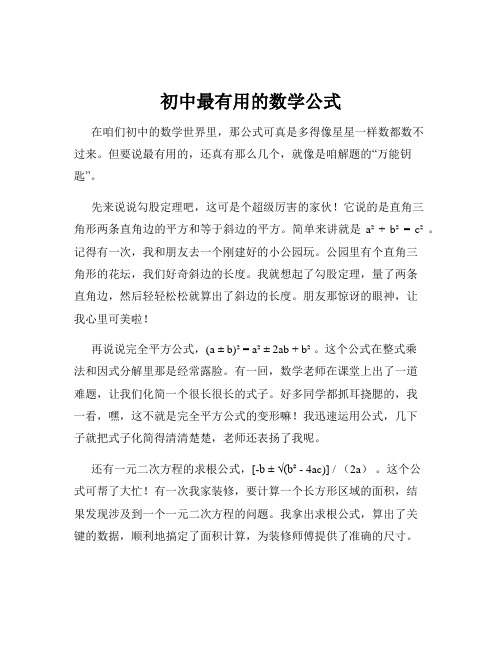 初中最有用的数学公式