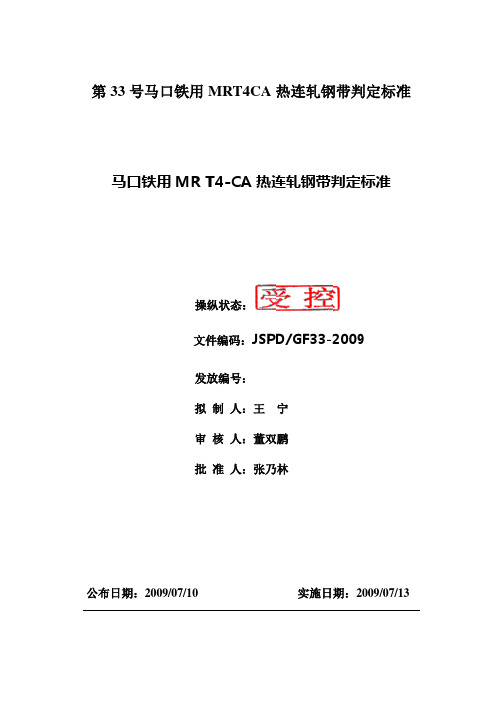 第33号马口铁用MRT4CA热连轧钢带判定标准