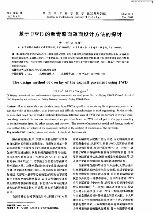 基于FWD的沥青路面罩面设计方法的探讨