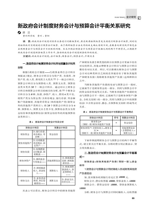 新政府会计制度财务会计与预算会计平衡关系研究