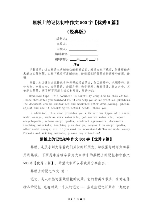 黑板上的记忆初中作文500字【优秀9篇】