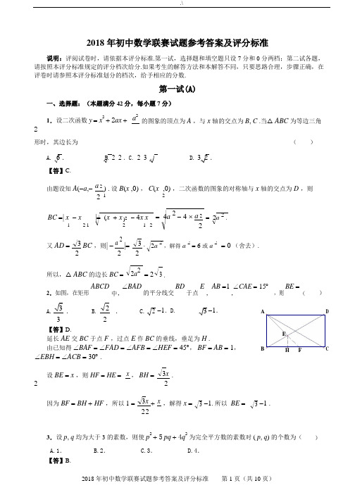 2018年度初级中学数学联赛试题参考材料内容规范标准答案和评分规范标准整理汇编