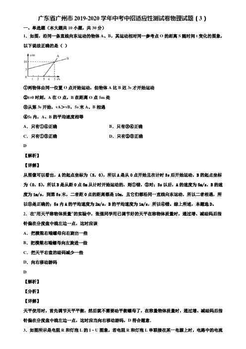 广东省广州市2019-2020学年中考中招适应性测试卷物理试题(3)含解析