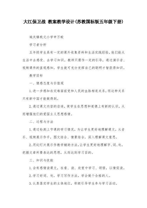 大江保卫战 教案教学设计(苏教国标版五年级下册)