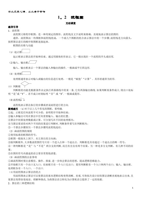 高中数学算法初步流程图互动课堂学案苏教版