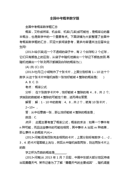 全国中考概率数学题