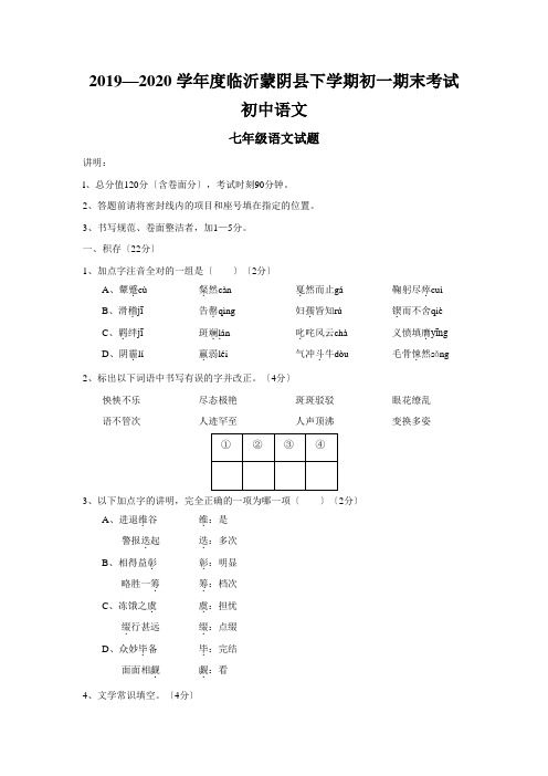 2019—2020学年度临沂蒙阴县下学期初一期末考试初中语文