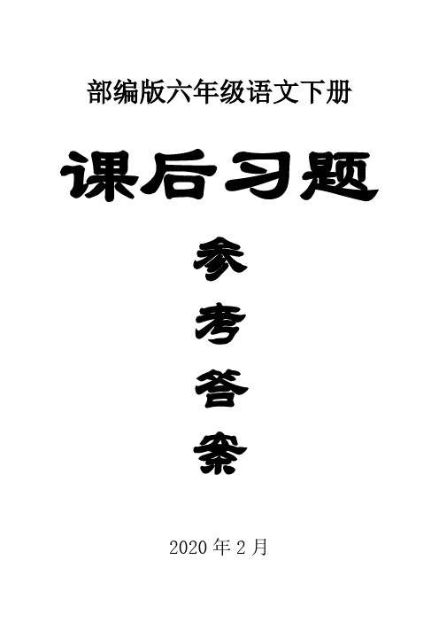 部编版 六年级下册语文  全册课本  课后练习题答案