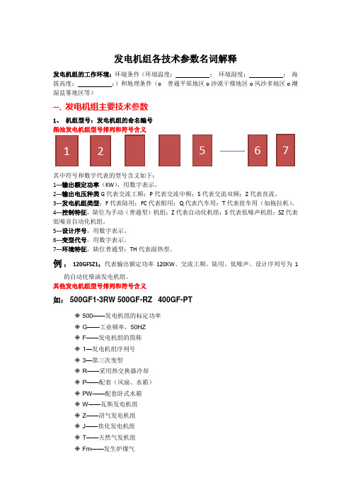 最全发电机组技术参数名词解释