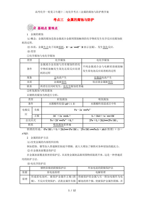 高考化学一轮复习专题十二电化学考点三金属的腐蚀与防护教学案