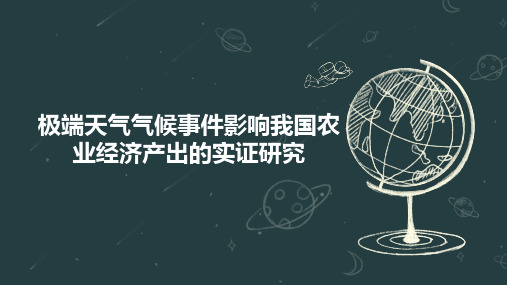 极端天气气候事件影响我国农业经济产出的实证研究