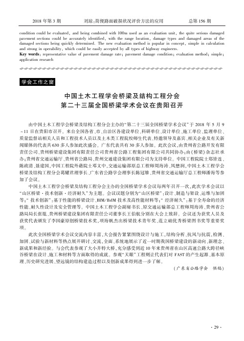 中国土木工程学会桥梁及结构工程分会第二十三届全国桥梁学术会议在贵阳召开
