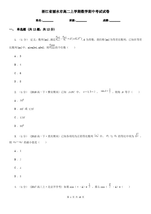 浙江省丽水市高二上学期数学期中考试试卷