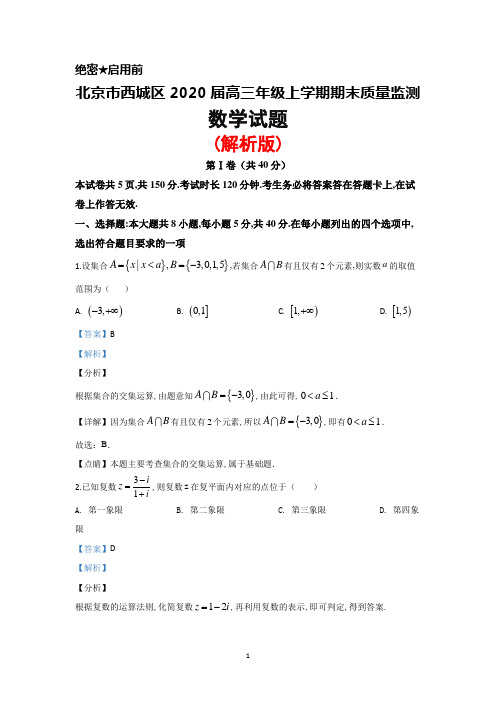 2020届北京市西城区高三上学期期末考试数学试题(解析版)