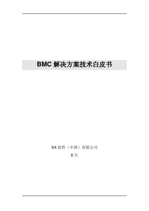 BMC解决方案技术白皮书