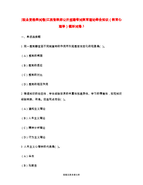 [职业资格类试卷]江西省教师公开招聘考试教育理论综合知识(教育心理学)模拟试卷3.doc