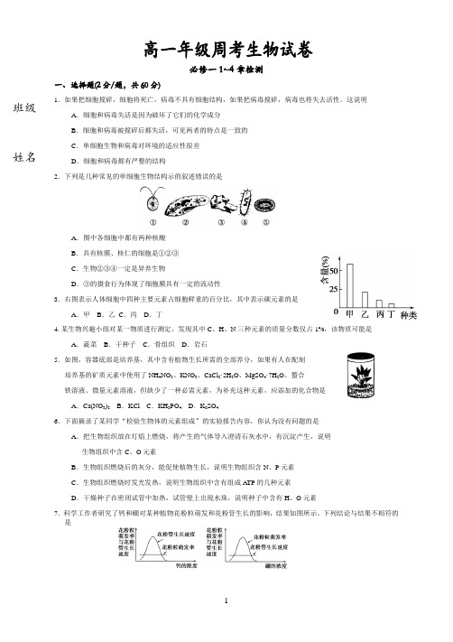 高中生物必修一1-4章检.doc