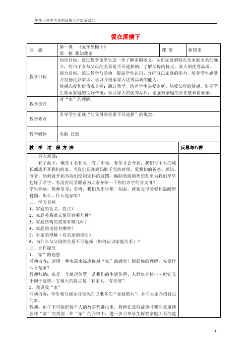 【人教版】八年级政治上册：全一册教案解析