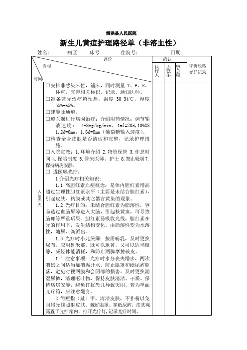 新生儿黄疸护理路径单(非溶血性)