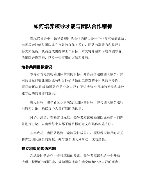 如何培养领导才能与团队合作精神