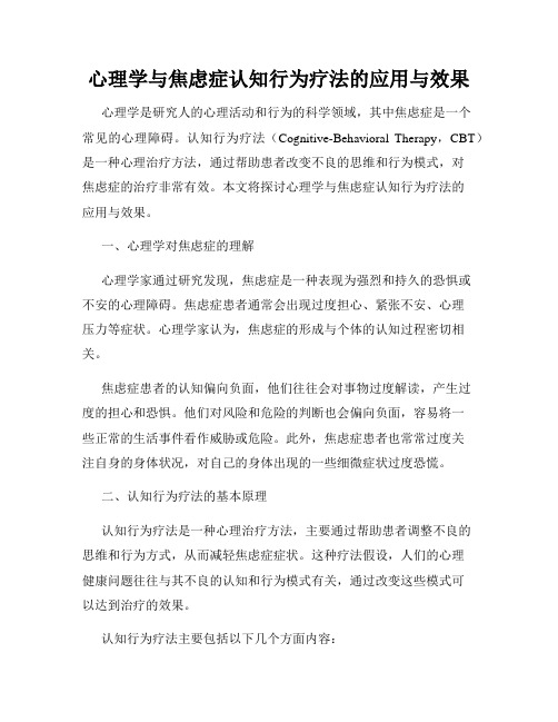 心理学与焦虑症认知行为疗法的应用与效果