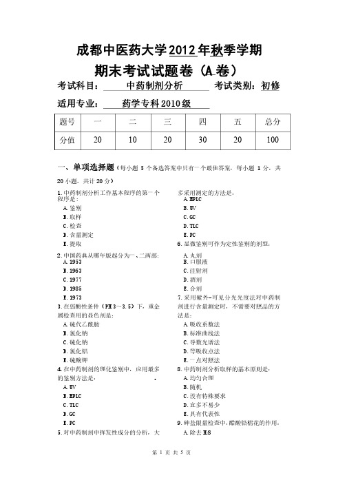 中药制剂分析试卷成都中医药大学附答案A卷