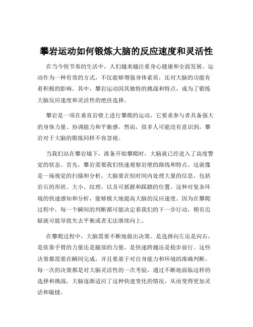 攀岩运动如何锻炼大脑的反应速度和灵活性