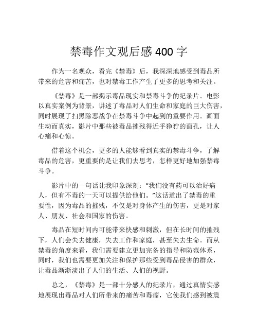 禁毒作文观后感400字