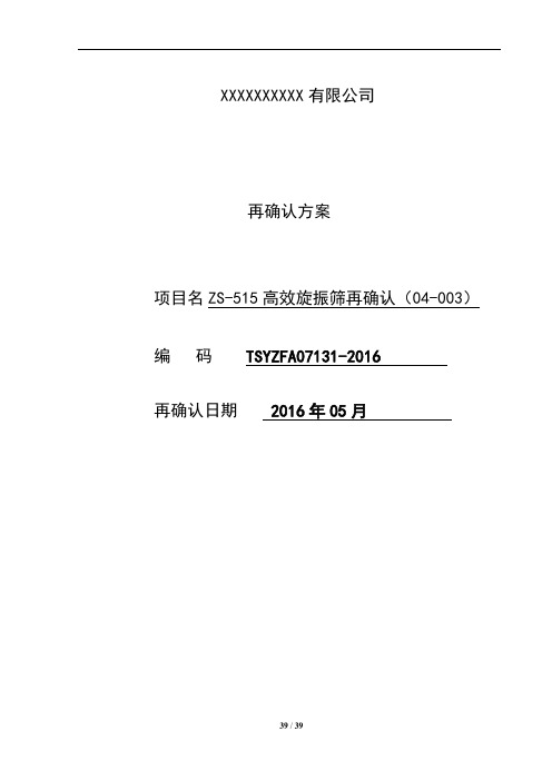 高效旋振筛方案资料