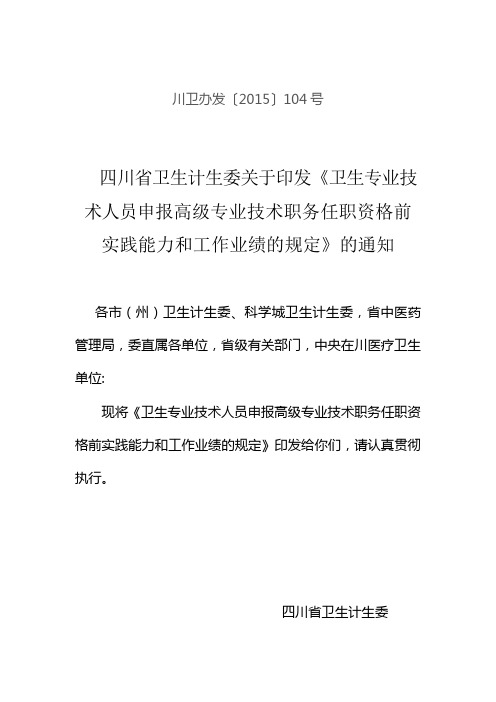 川卫办发〔2015〕104号 卫生专业技术人员申报高级专业技术职务任职资格前实践能力和工作业绩的规定20150409