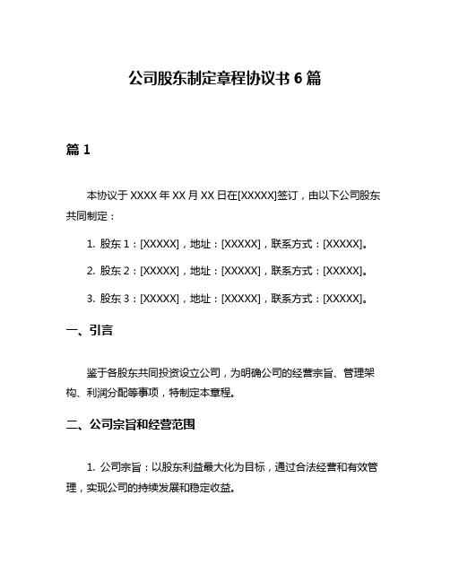 公司股东制定章程协议书6篇