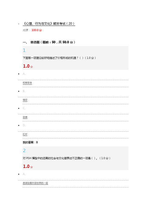 心理、行为与文化 期末考试满分 答案