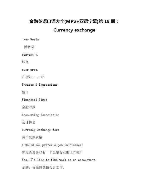 金融英语口语大全(MP3+双语字幕)第18期：Currency exchange