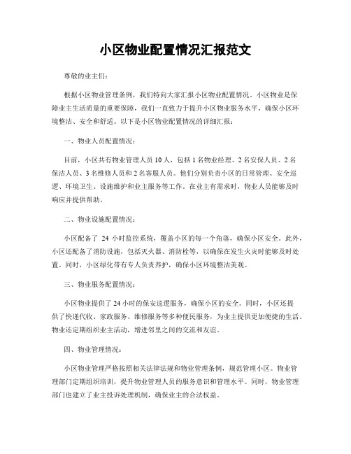 小区物业配置情况汇报范文