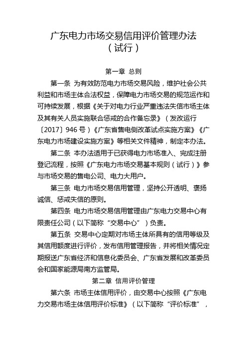 广东电力市场交易信用评价管理办法