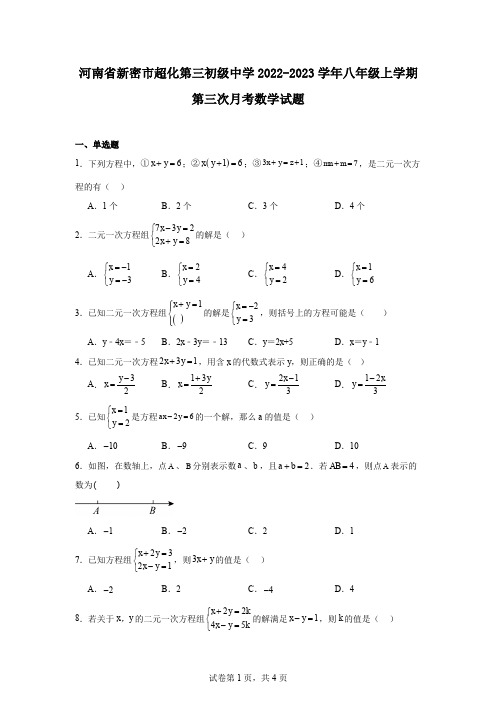 河南省新密市超化第三初级中学2022-2023学年八年级上学期第三次月考数学试题