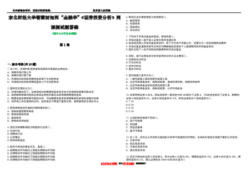 东北财经大学智慧树知到“金融学”《证券投资分析》网课测试题答案1