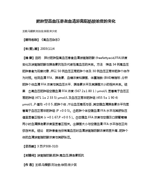 肥胖型高血压患者血清游离脂肪酸浓度的变化