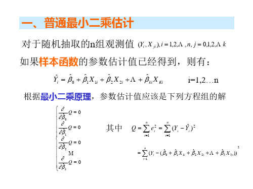 多元线性回归模型的参数估计