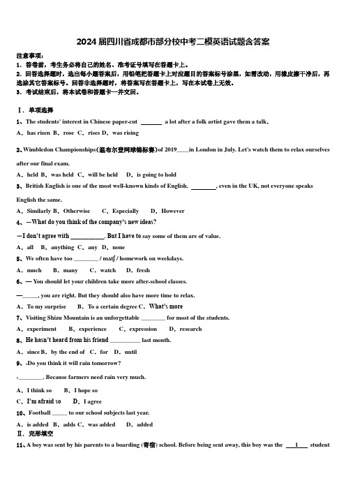 2024届四川省成都市部分校中考二模英语试题含答案