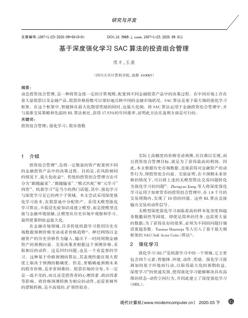 基于深度强化学习SAC算法的投资组合管理