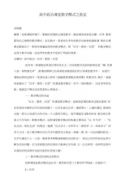 高中政治课堂教学模式之我见.docx