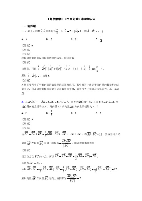 高考数学压轴专题2020-2021备战高考《平面向量》基础测试题及答案